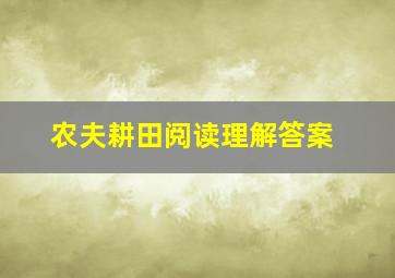 农夫耕田阅读理解答案