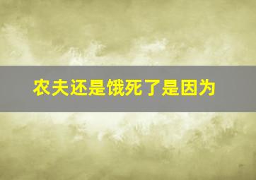 农夫还是饿死了是因为