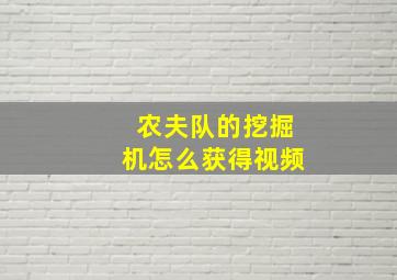 农夫队的挖掘机怎么获得视频