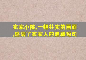 农家小院,一幅朴实的画面,盛满了农家人的温馨短句