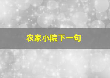 农家小院下一句