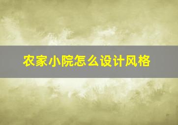 农家小院怎么设计风格