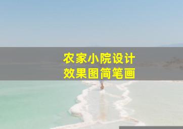 农家小院设计效果图简笔画