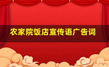 农家院饭店宣传语广告词