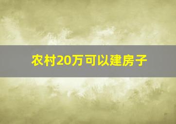 农村20万可以建房子