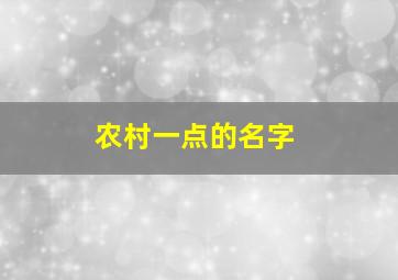 农村一点的名字