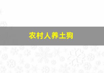 农村人养土狗