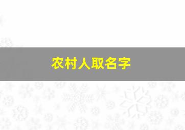 农村人取名字