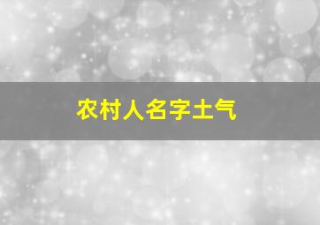 农村人名字土气