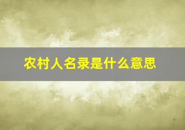 农村人名录是什么意思