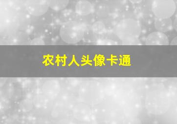 农村人头像卡通