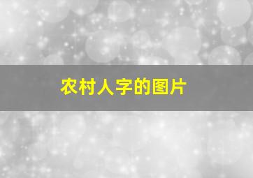 农村人字的图片