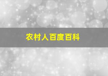 农村人百度百科