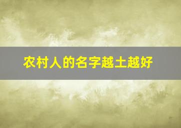 农村人的名字越土越好