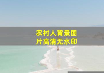 农村人背景图片高清无水印