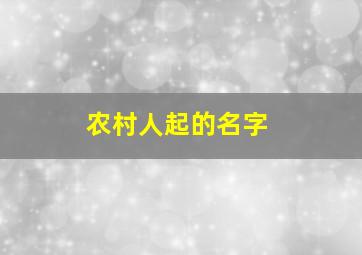 农村人起的名字