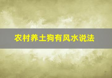 农村养土狗有风水说法