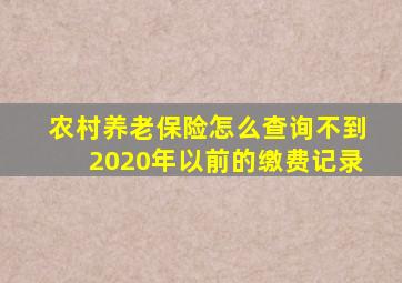 农村养老保险怎么查询不到2020年以前的缴费记录