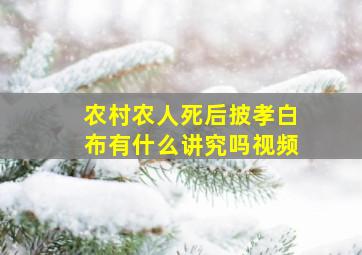 农村农人死后披孝白布有什么讲究吗视频