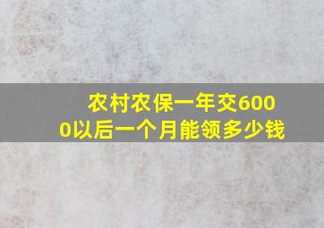 农村农保一年交6000以后一个月能领多少钱