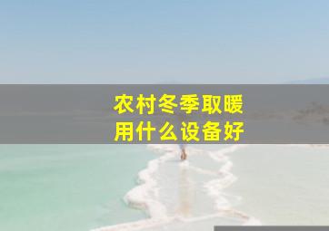 农村冬季取暖用什么设备好