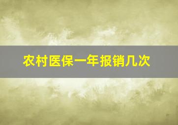 农村医保一年报销几次