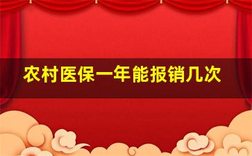 农村医保一年能报销几次