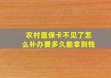 农村医保卡不见了怎么补办要多久能拿到钱