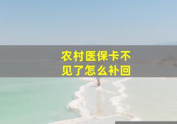 农村医保卡不见了怎么补回