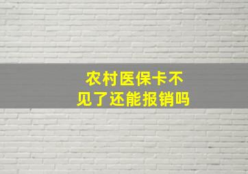 农村医保卡不见了还能报销吗