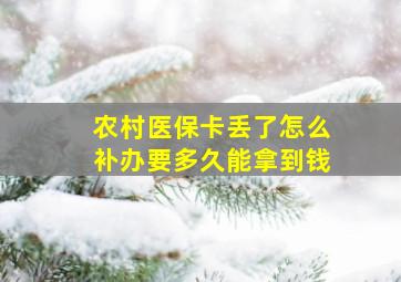 农村医保卡丢了怎么补办要多久能拿到钱