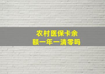 农村医保卡余额一年一清零吗