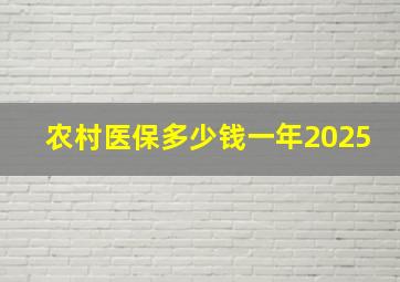 农村医保多少钱一年2025