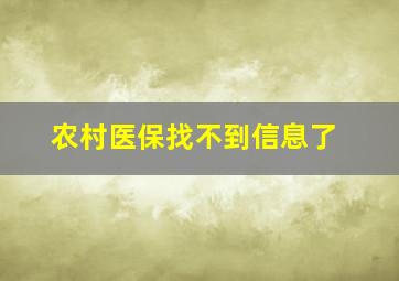 农村医保找不到信息了