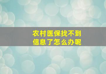 农村医保找不到信息了怎么办呢