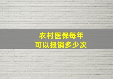 农村医保每年可以报销多少次