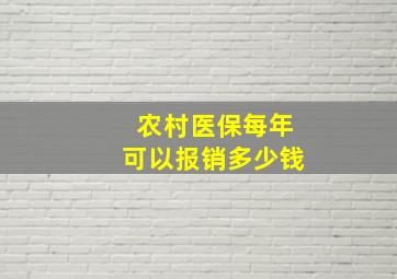 农村医保每年可以报销多少钱