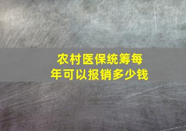 农村医保统筹每年可以报销多少钱