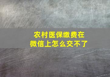 农村医保缴费在微信上怎么交不了