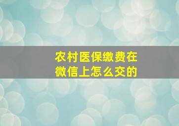 农村医保缴费在微信上怎么交的