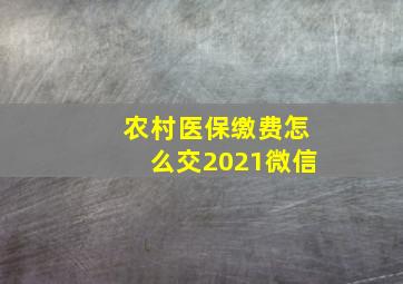 农村医保缴费怎么交2021微信