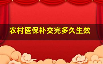 农村医保补交完多久生效