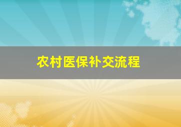 农村医保补交流程