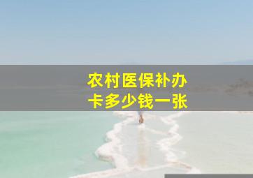 农村医保补办卡多少钱一张