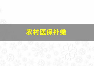 农村医保补缴