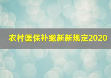 农村医保补缴新新规定2020