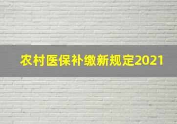 农村医保补缴新规定2021