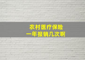 农村医疗保险一年报销几次啊