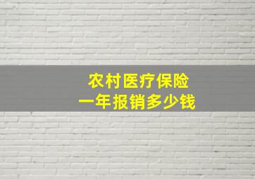 农村医疗保险一年报销多少钱