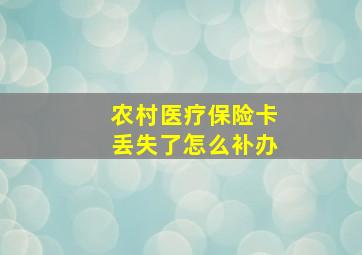 农村医疗保险卡丢失了怎么补办